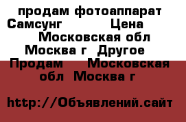 продам фотоаппарат Самсунг wb200f › Цена ­ 3 000 - Московская обл., Москва г. Другое » Продам   . Московская обл.,Москва г.